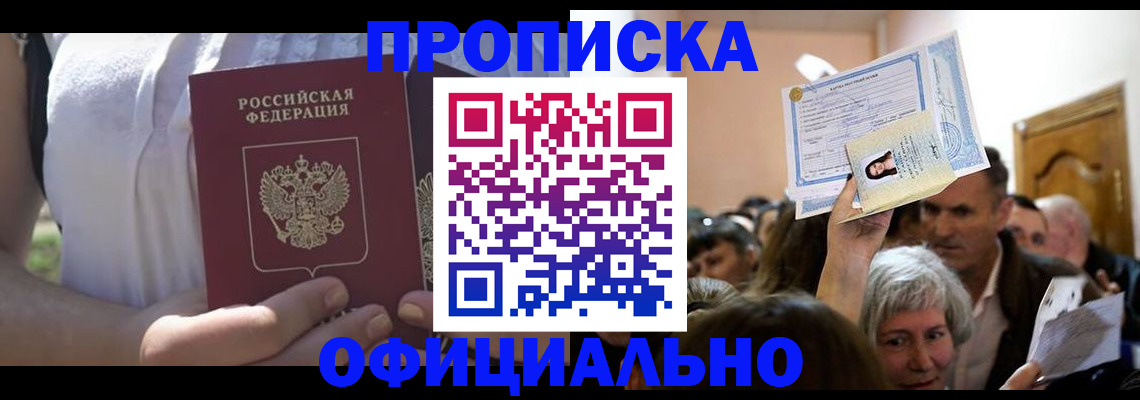 прописка гарантия в Купино